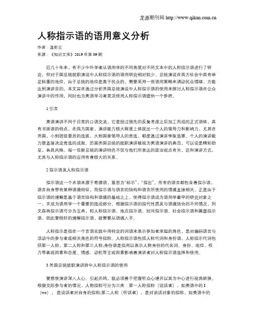 人称指示语的语用意义分析