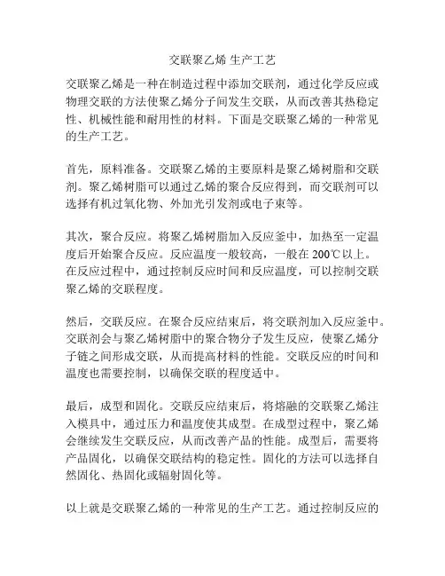 交联聚乙烯 生产工艺
