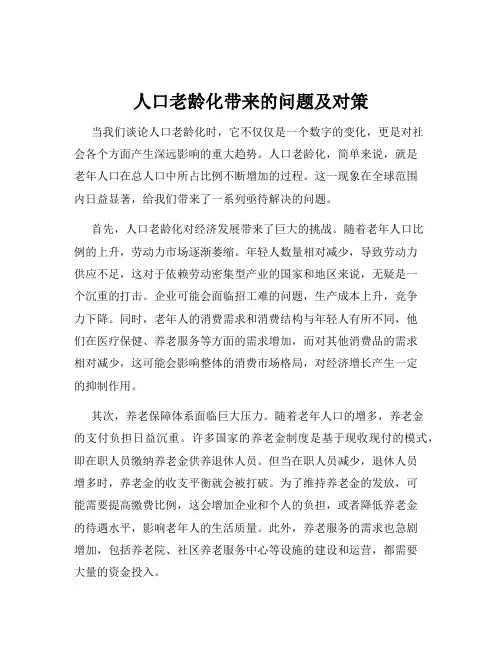 人口老龄化带来的问题及对策