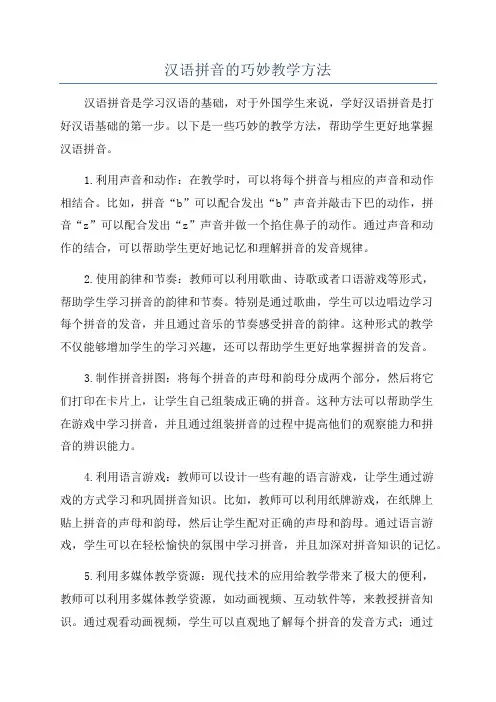 汉语拼音的巧妙教学方法