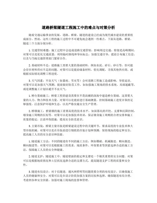 道路桥梁隧道工程施工中的难点与对策分析