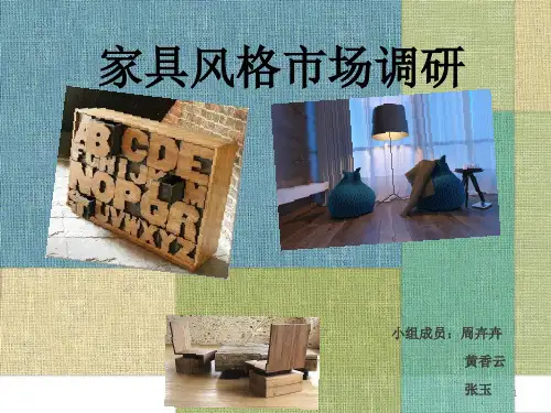 家具风格市场调研ppt课件
