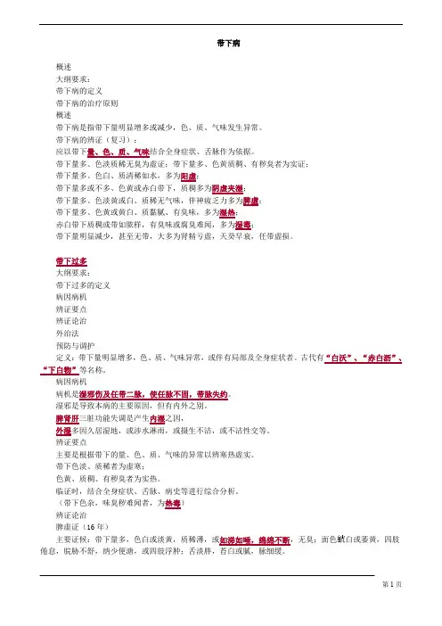 【基础】中医助理-中医妇科学-带下病