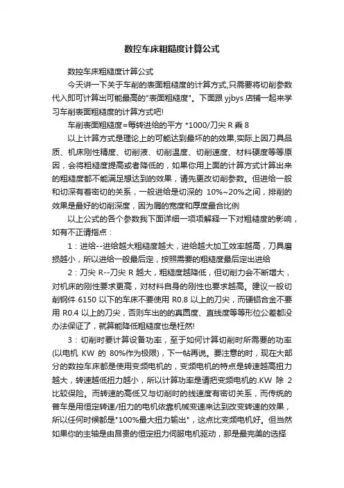 数控车床粗糙度计算公式