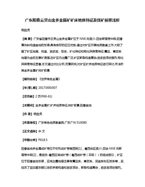 广东阳春云灵山金多金属矿矿床地质特征及找矿前景浅析