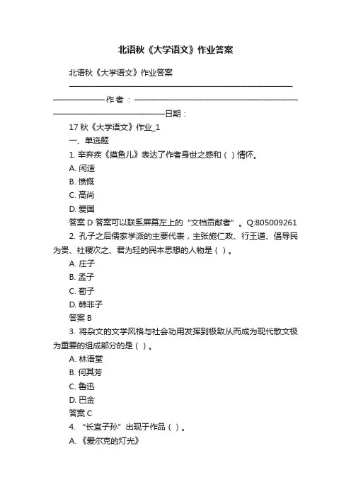 北语秋《大学语文》作业答案