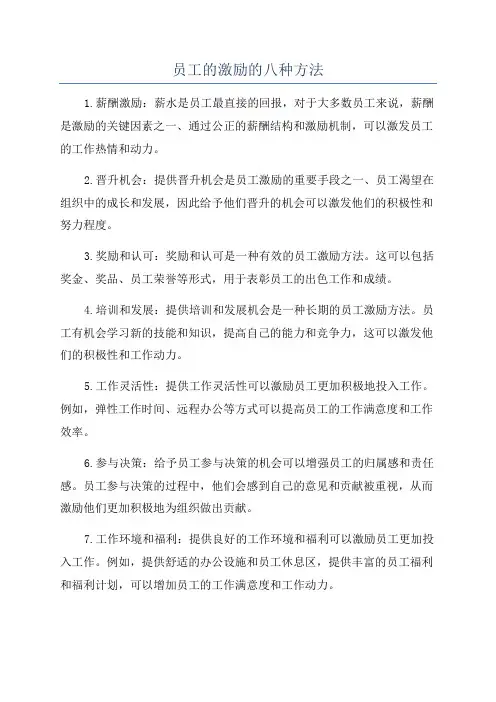员工的激励的八种方法