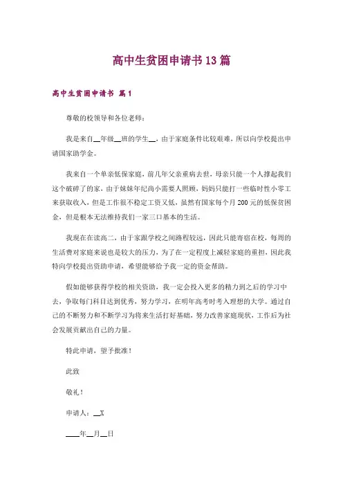 2024年高中生贫困申请书13篇