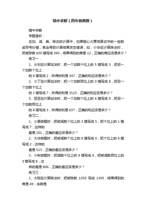错中求解（四年级奥数）
