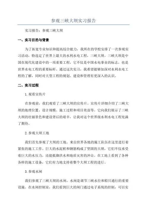 参观三峡大坝实习报告