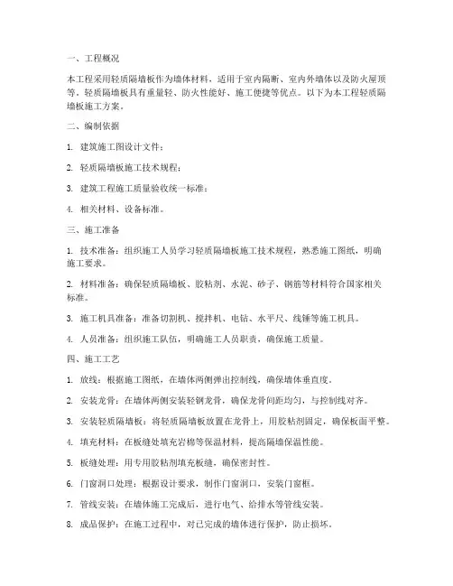 轻质隔墙板工程施工方案