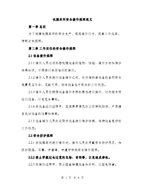 吹膜车间安全操作规程范文（二篇）