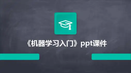 《机器学习入门》课件