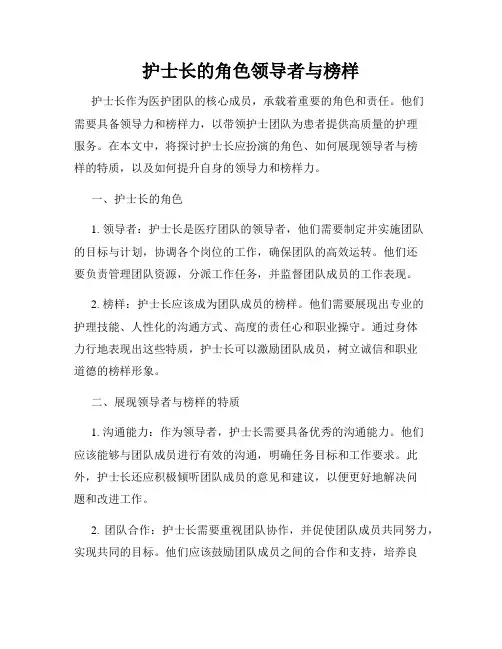 护士长的角色领导者与榜样