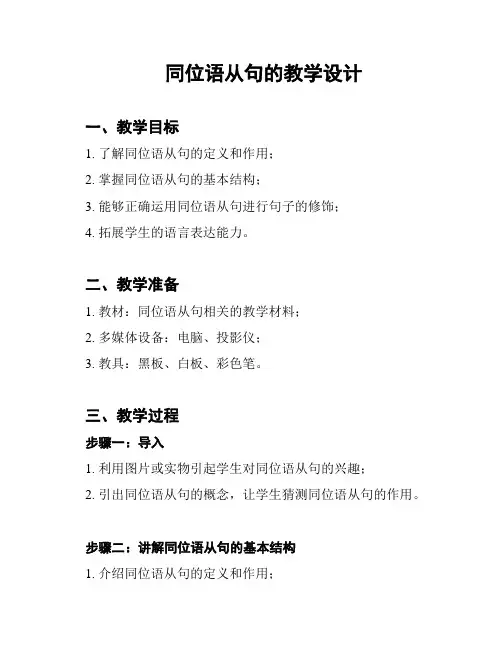 同位语从句的教学设计