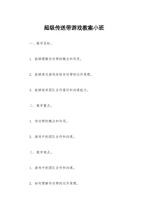 超级传送带游戏教案小班