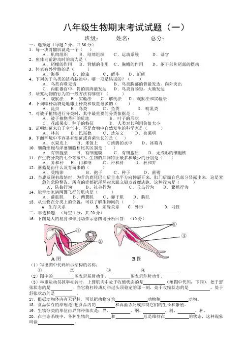 八年级生物期末考试模拟试题四套及答案