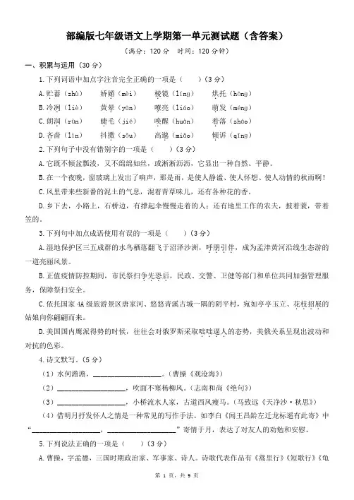 部编版七年级语文上学期第一单元测试题(含答案)