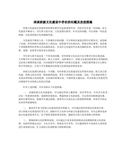 浅谈班级文化建设中存在的问题及改进措施