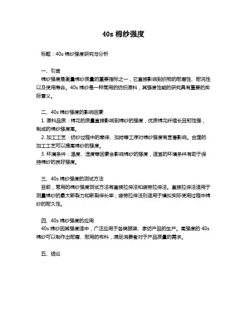 40s棉纱强度