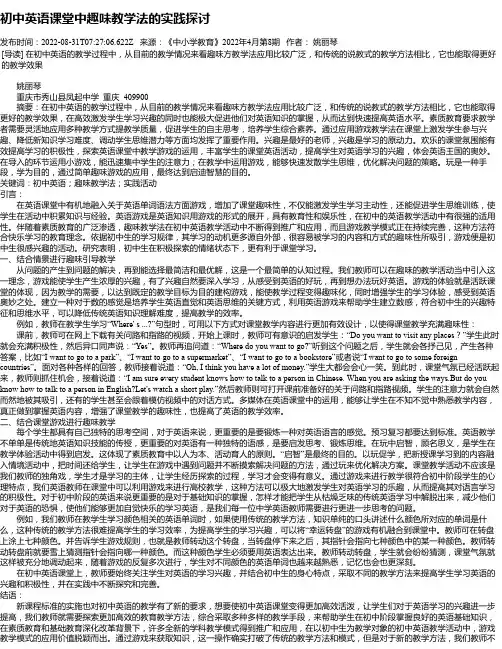 初中英语课堂中趣味教学法的实践探讨