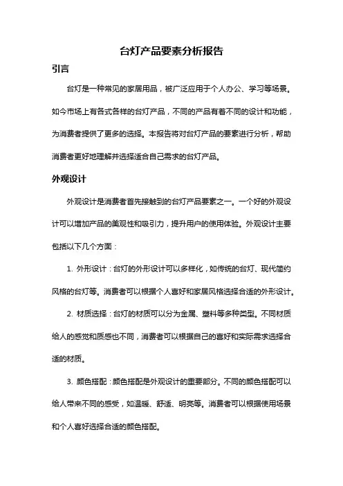 台灯产品要素分析报告