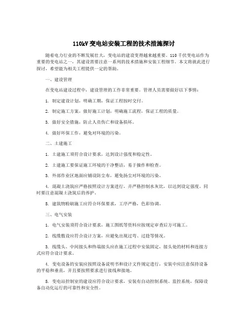 110kV变电站安装工程的技术措施探讨