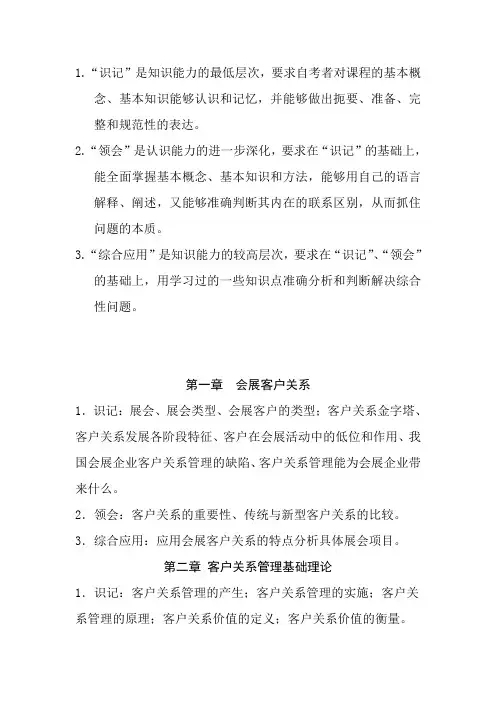 会展客户关系管理考试重点