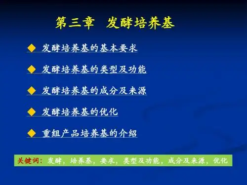 第三章发酵培养基