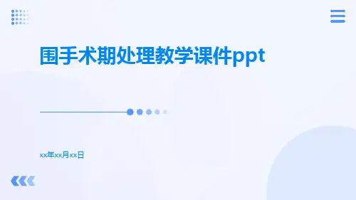 围手术期处理教学课件ppt