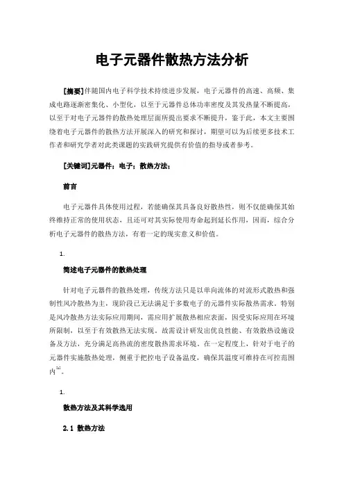 电子元器件散热方法分析
