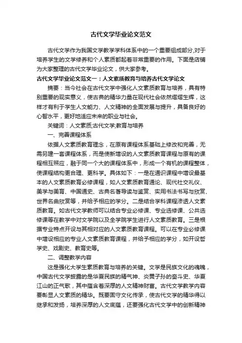 古代文学毕业论文范文