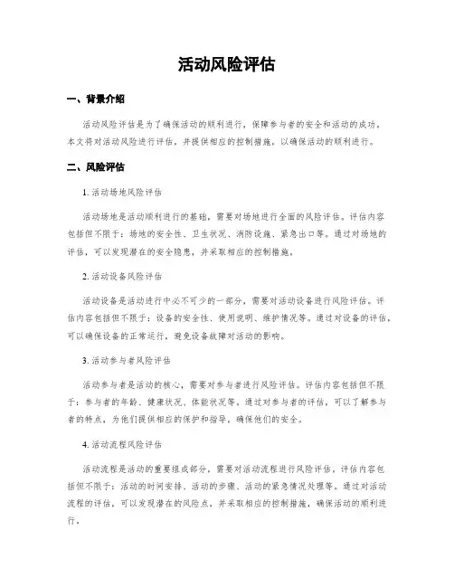活动风险评估