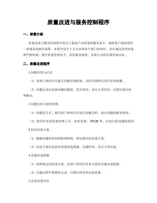 质量改进与服务控制程序
