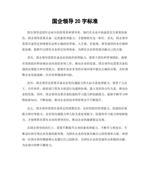 国企领导20字标准