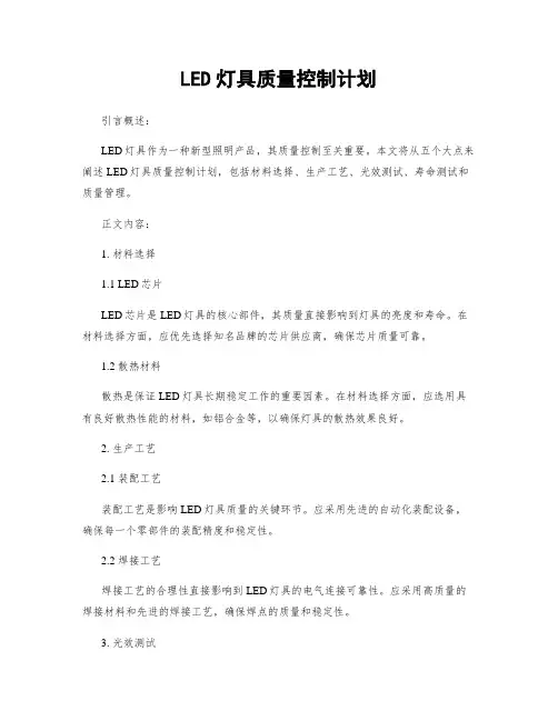 LED灯具质量控制计划