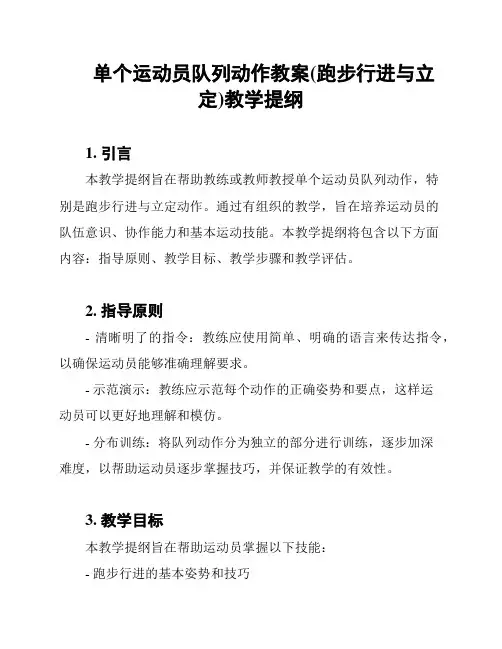 单个运动员队列动作教案(跑步行进与立定)教学提纲