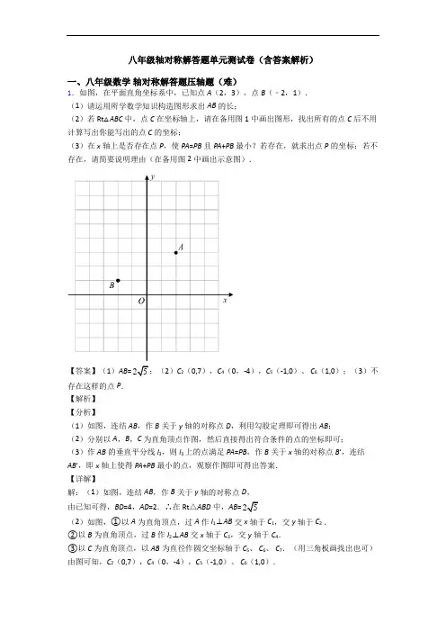八年级轴对称解答题单元测试卷(含答案解析)