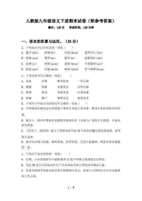 人教版九年级语文下册期末试卷(附参考答案)