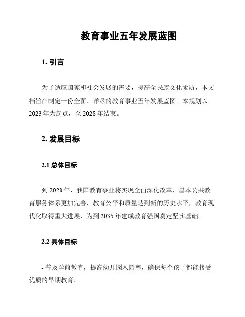 教育事业五年发展蓝图