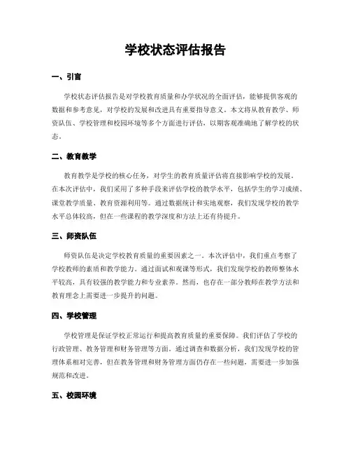 学校状态评估报告