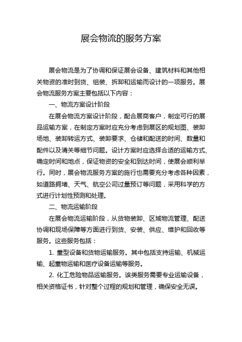 展会物流的服务方案