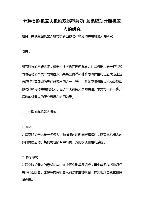 并联变胞机器人机构及新型移动 和绳驱动并联机器人的研究