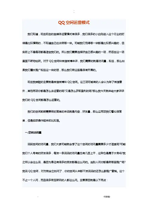 QQ空间运营模式
