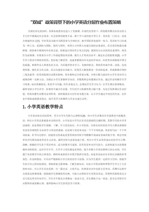 “双减”政策背景下的小学英语分层作业布置策略