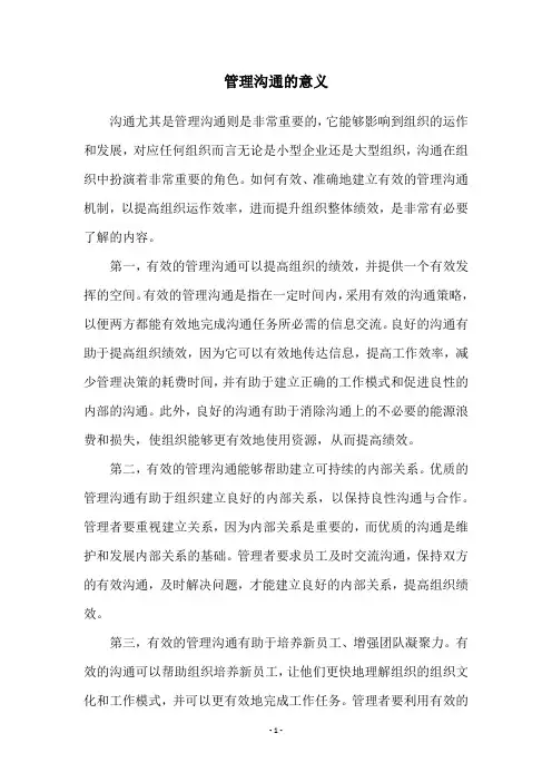 管理沟通的意义