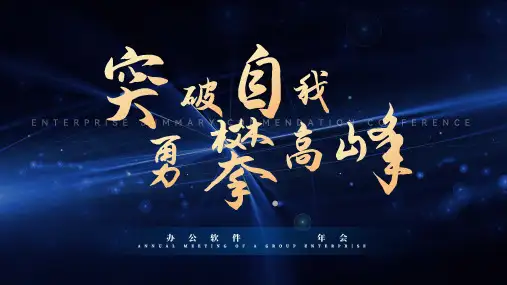 蓝色大气公司集团企业年会颁奖典礼PPT模板