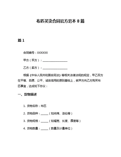 布匹买卖合同官方范本8篇