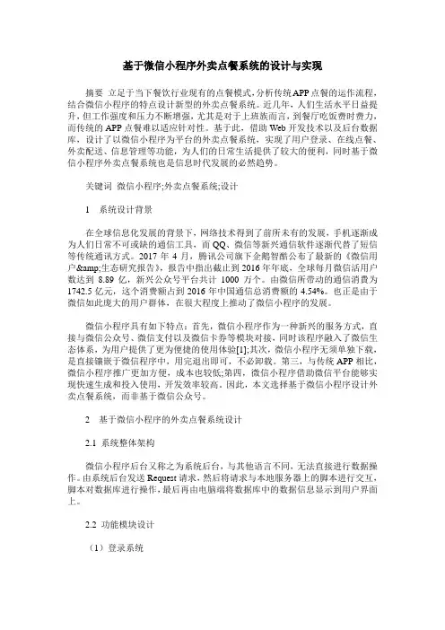 基于微信小程序外卖点餐系统的设计与实现