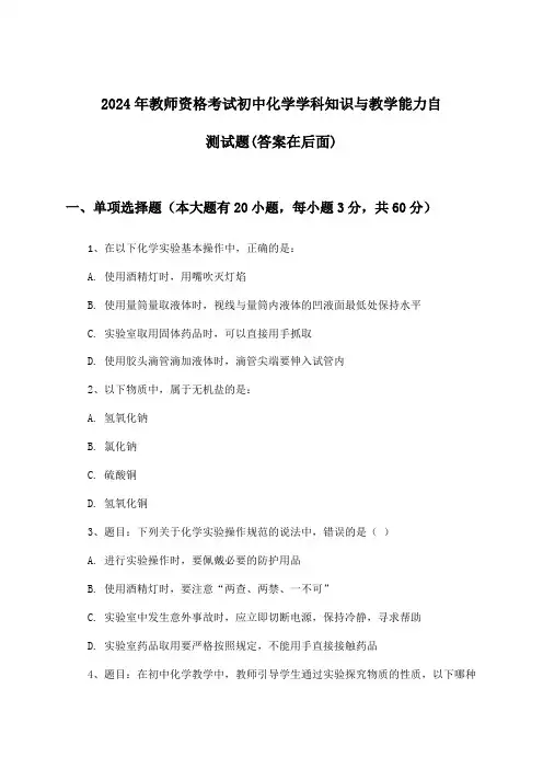 初中化学教师资格考试学科知识与教学能力试题与参考答案(2024年)